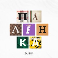 Постер песни OLISHA - Палёнка