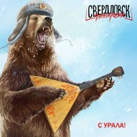 Постер песни Группировка Свердловск - С Урала! (Deluxe)