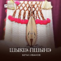 Постер песни Бетал Иванов - Шыкlэ-пшынэ