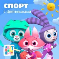 Постер песни Цветняшки, Антон Макарский - Хоккей
