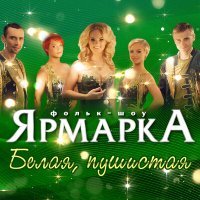 Постер песни Алёна Мальцева и группа Ярмарка - Милый, желанный