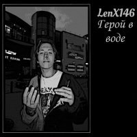 Постер песни LenX146 - Герой в воде