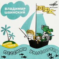 Постер песни Клара Румянова, Владимир Шаинский, Инструментальный ансамбль п/у Владимира Шаинского - Песня строителей (Из сказки "Чебурашка")