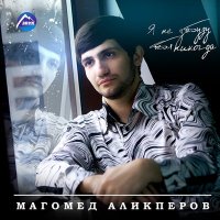 Постер песни Магомед Аликперов - Эмануэлла