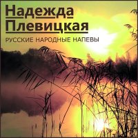 Постер песни Надежда Плевицкая - Под грушицею