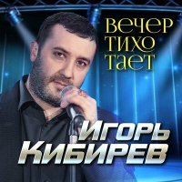 Постер песни Игорь Кибирев - Вечер тихо тает