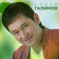 Постер песни Айдар Галимов - Син минем жанымнын яртысы