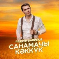 Постер песни Радиф - Санамачы кэккук