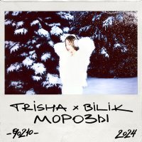 Постер песни Trisha - Морозы
