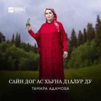 Постер песни Тамара Адамова - Сайн дог ас хьуна дlалур ду