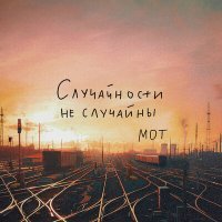 Постер песни Мот - Случайности не случайны (Colett Radio Edit)