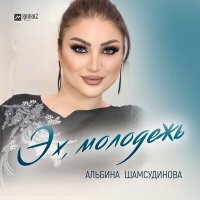Постер песни Альбина Шамсудинова - Эх, молодежь