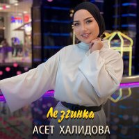 Постер песни Асет Халидова - Лезгинка