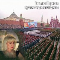 Постер песни Татьяна Маркова - Русские люди непобедимы