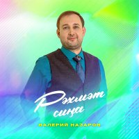 Постер песни Валерий Назаров - Рәхмәт сиңа (Tatar Version)