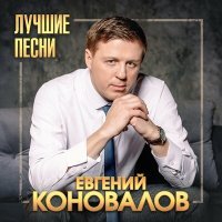 Постер песни Евгений Коновалов - Я убью тебя