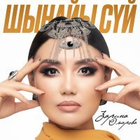 Постер песни Зарина Омаров - Шынайы сүй