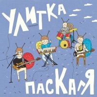 Постер песни Улитка Паскаля - Пело племя