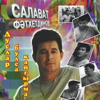 Постер песни Салават Фатхетдинов - Бэхет булэк итэ алмадым