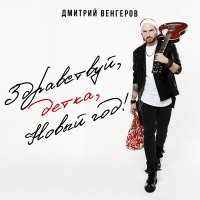 Постер песни Дмитрий Венгеров - Здравствуй, детка, Новый год!