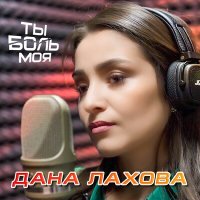 Постер песни Дана Лахова - Ты боль моя