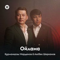 Постер песни Құрманқазы Марденов & Ажібек Шерханов - Ойлама