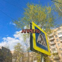 Постер песни АПРЕЛЬ - Забудь