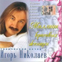 Постер песни Игорь Николаев - Там нет меня