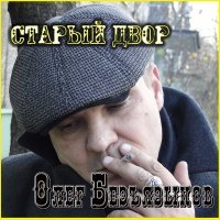 Постер песни Олег Безъязыков - Старый двор