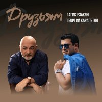 Постер песни Гагик Езакян, Георгий Карапетян - Друзьям