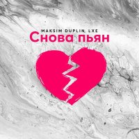 Постер песни Maksim Duplin, LXE - Снова пьян