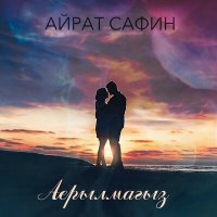 Постер песни Айрат Сафин - Аерылмагыз