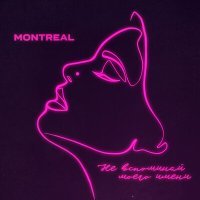 Постер песни MONTREAL - Не вспоминай моего имени