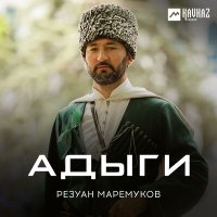 Постер песни Резуан Маремуков - Кабардино-Балкария