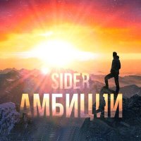 Постер песни SIDER - Амбиции