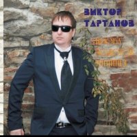 Постер песни Виктор Тартанов - Прощание с ветром
