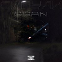 Постер песни Gsan - СИПУЛИ