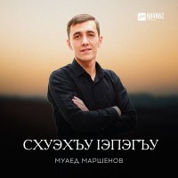 Постер песни Муаед Маршенов - Схуэхъу lэпэгъу