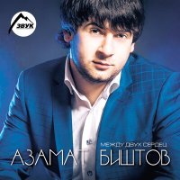 Постер песни Азамат Биштов - Си дахэкIей