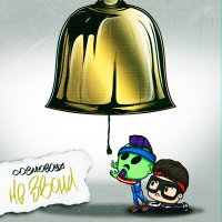 Постер песни cosmoboyz - Не звони