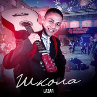 Постер песни Lazar - Школа