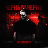 Постер песни Hleborobny - Черным-черно
