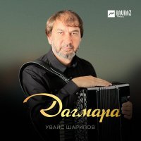 Постер песни Увайс Шарипов - Дагмара