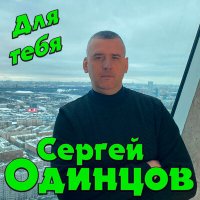 Постер песни Сергей Одинцов - Для тебя