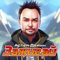 Постер песни Артём Дёмин - Зажигай