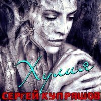 Постер песни Сергей Купряшов - Хулия
