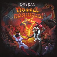 Постер песни DEREZA - Бесноватая