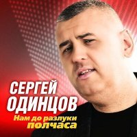 Постер песни Cергей Одинцов - Нам до разлуки полчаса
