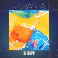 Постер песни Enrasta - Ты кайф