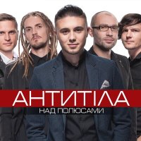 Постер песни Антитіла - Тебе моя невеста